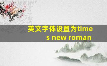 英文字体设置为times new roman